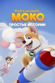 Корги по имени Моко. Простые истории (Flying Moco) 2018