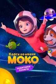 Корги по имени Моко. Защитники планеты (Flying MOCO - Planet Protection Plan) 2022