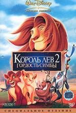 Король лев 2: Гордость Симбы (Lion King II: Simba's Pride, The) 1998
