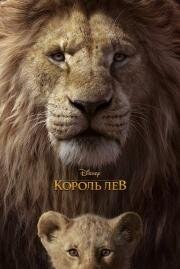 Король Лев (The Lion King) 2019