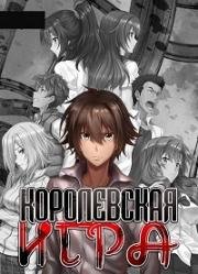Королевская игра (Ousama Game The Animation (King's Game)) 2017
