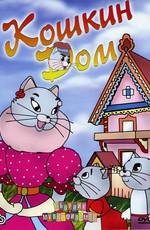 Кошкин дом 1958