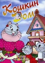 Кошкин дом 1982