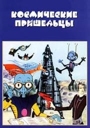 Космические пришельцы 1981