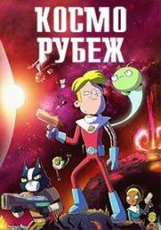 Космо-Рубеж (Final Space) 2018