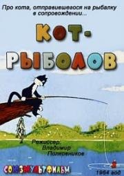 Кот-рыболов 1964