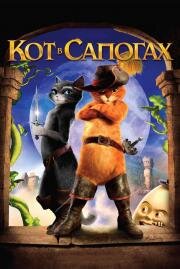 Кот в сапогах (Puss in Boots) 2011