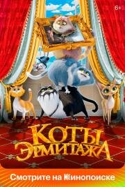 Коты Эрмитажа 2022