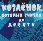 Козленок, который считал до десяти 1968