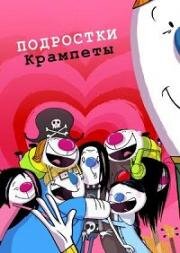 Крампеты 2 (Подростки Крампеты) (2015)