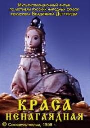Краса ненаглядная 1958