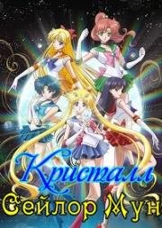 Красавица-воин Сейлор Мун: Кристалл (Bishoujo Senshi Sailor Moon Crystal Season III) 2016