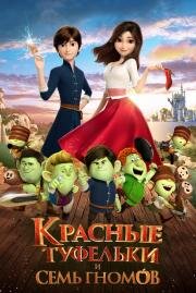 Красные туфельки и семь гномов (Red Shoes) 2019