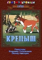 Крепыш 1950