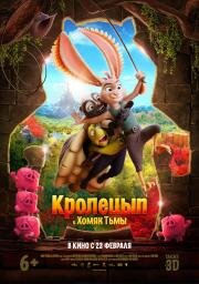 Кролецып и Хомяк Тьмы (Chickenhare and the Hamster of Darkness) 2022