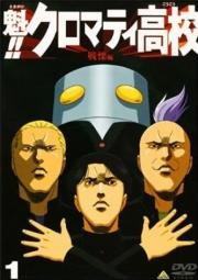 Кромешная путяга (Sakigake!! Cromartie Koukou) 2003