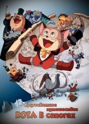 Кругосветное путешествие Кота в сапогах (Nagagutsu wo Haita Neko 80 Nichikan Sekai Isshuu (Puss 'N Boots Travels Around The World)) 1976