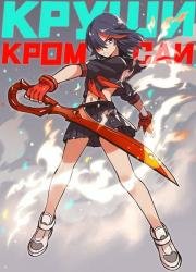 Убить или быть убитым (Kill la Kill) 2013