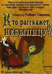 Кто расскажет небылицу? 1982