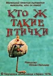 Кто ж такие птички 1978