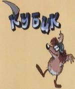Кубик 1985