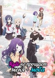 Кубо не прощает меня - моба (Kubo-san wa Mob o Yurusanai (Kubo Won't Let Me Be Invisible)) 2023