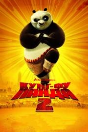 Кунг-фу Панда 2 (Kung Fu Panda 2) 2011