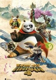 Кунг-фу Панда 4 (Kung Fu Panda 4) 2024