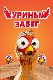 Куриный забег (Elleville Elfrid) 2020