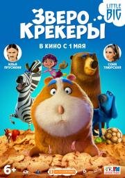 Зверокрекеры (Animal Crackers) 2017