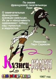 Кузнец - колдун 1967