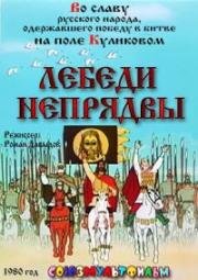 Лебеди Непрядвы 1980
