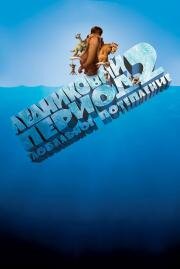 Ледниковый период 2: Глобальное потепление (Ice Age 2: The Meltdown) 2006