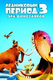 Ледниковый период 3: Эра динозавров (Ice Age: Dawn of the Dinosaurs) 2009