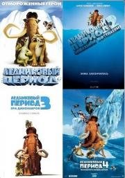 Ледниковый период: Квадрология (Ice Age: Quadrilogy) 2002