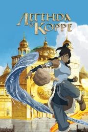 Аватар: Легенда о Корре (The Last Airbender: The Legend of Korra) 2012