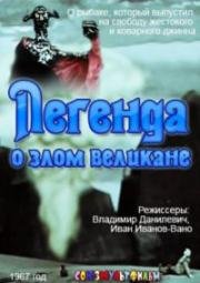 Легенда о злом великане 1967