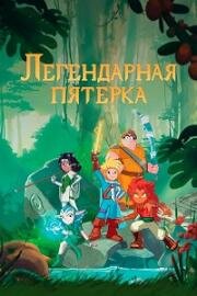 Легендарная пятерка (Les Légendaires (The Legendary)) (2017)