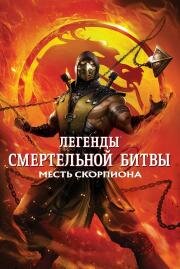 Легенды «Смертельной битвы»: Месть Скорпиона (Mortal Kombat Legends: Scorpions Revenge) 2020