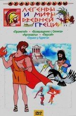 Легенды и мифы Древней Греции 1969