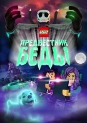 Lego Предвестник беды (2020)