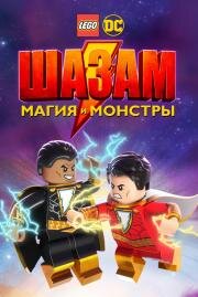 Лего Шазам: Магия и монстры (LEGO DC: Shazam - Magic & Monsters) 2020