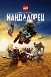 Лего Звёздные войны: Мандалорец (2026)