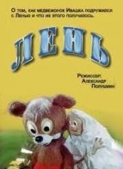 Лень 1981