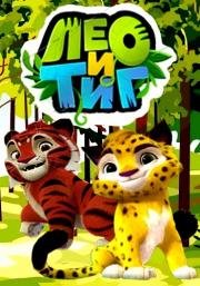 Лео и Тиг 2016