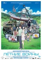 Летние войны (Summer Wars) 2009