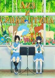 Лиз и синяя птица (Liz to Aoi Tori (Liz and the Blue Bird)) 2018