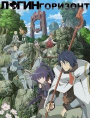 Лог Горизонт (Log Horizon) 2013