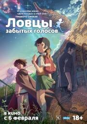 Ловцы забытых голосов (Hoshi wo Ou Kodomo) 2011