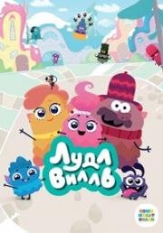 ЛудлВилль 2023